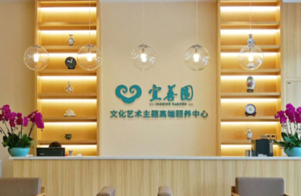 天津宜善园